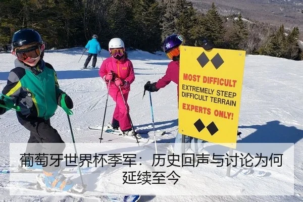 葡萄牙世界杯季军：历史回声与讨论为何延续至今
