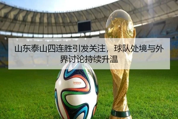 山东泰山四连胜引发关注，球队处境与外界讨论持续升温