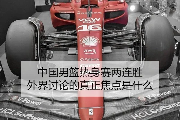 zhong-guo-nan-lan-re-shen-sai-liang-lian-sheng-wai-jie-tao-lun-de-zhen-zheng-jiao-dian-shi-shen-me-2-473.jpg