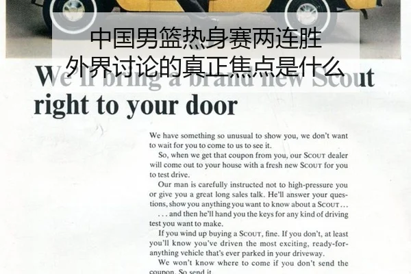 中国男篮热身赛两连胜 外界讨论的真正焦点是什么